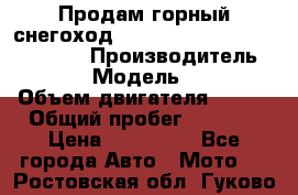 Продам горный снегоход Polaris pro rmk axys 800 163 › Производитель ­ Polaris › Модель ­ Pro rmk › Объем двигателя ­ 800 › Общий пробег ­ 1 750 › Цена ­ 750 000 - Все города Авто » Мото   . Ростовская обл.,Гуково г.